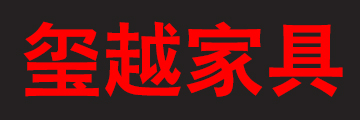 玺越家具（新中式家具厂）