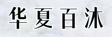 华夏百沐新中式家具