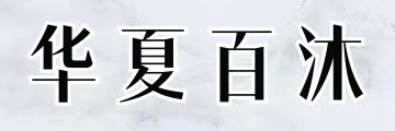 华夏百沐新中式家具