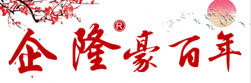 企隆豪百年家具（仿古家具）