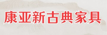 康亚新古典家具