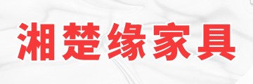 湘楚缘（文涛）家具