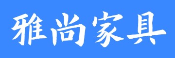 雅尚家具（餐桌椅系列）