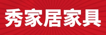 秀家居家具
