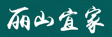 丽山宜家实木套房家具
