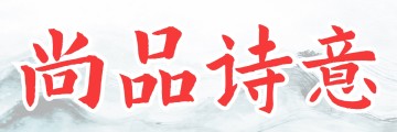 尚品诗意家具