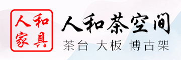 人和家具（大板 茶台）厂