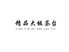 花旗木大板茶台，实木大板茶台，多种尺寸可选