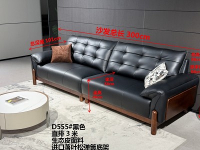 最高品质爆款新品来袭  型号：D555# 黑色 尺寸：直排3米 特点：生态皮面料，实木宽板框架，海绵坐包，弹簧底架，高密度海绵，坐感舒适！扶手外侧带橡木板，橡木底框+橡木加粗圆脚，更时尚大气！图7